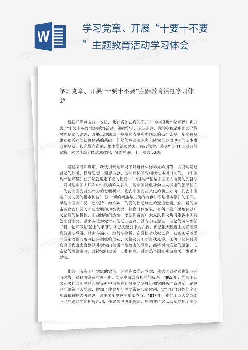 学习党章、开展“十要十不要”主题教育活动学习体会