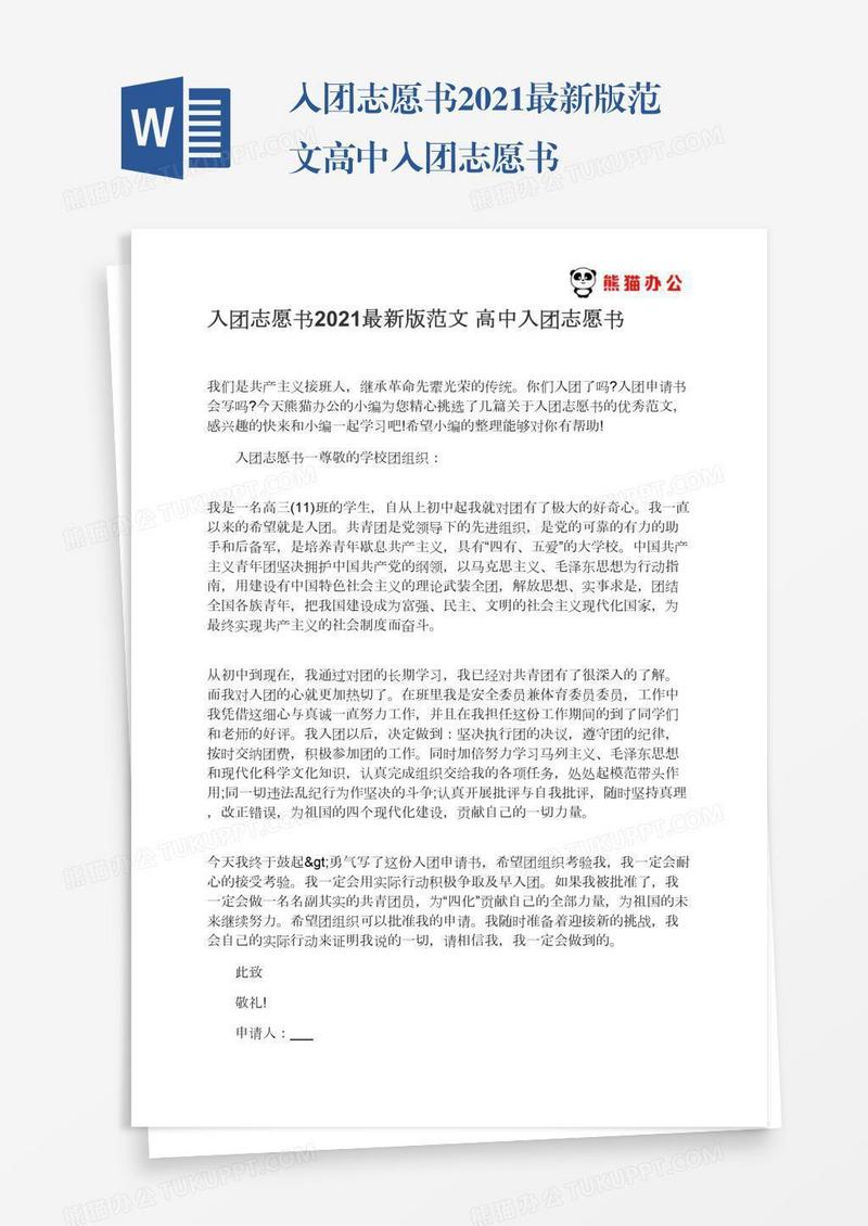 入团志愿书2021最新版范文高中入团志愿书