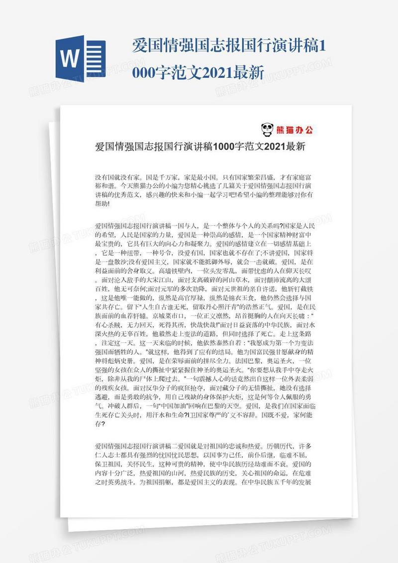 爱国情强国志报国行演讲稿1000字范文2021最新