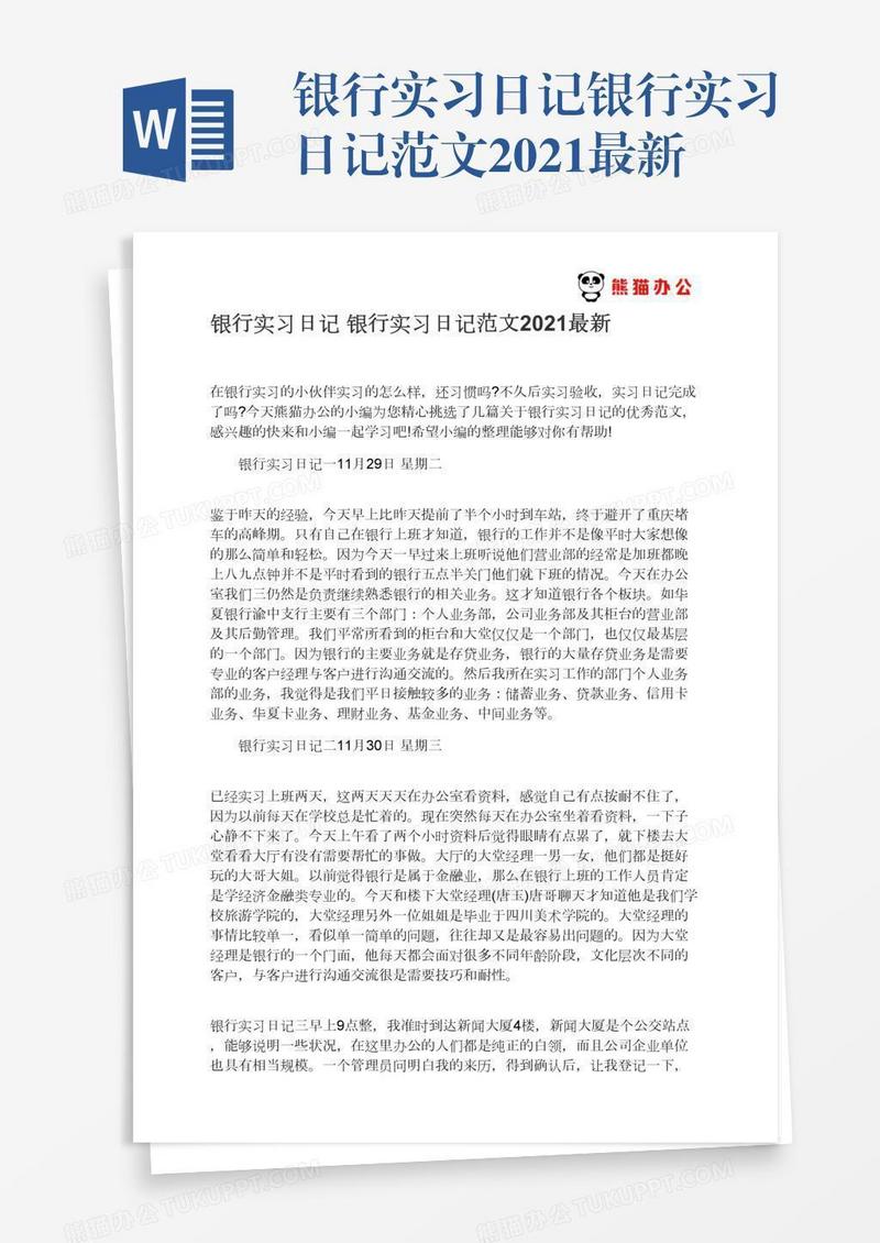 银行实习日记银行实习日记范文2021最新