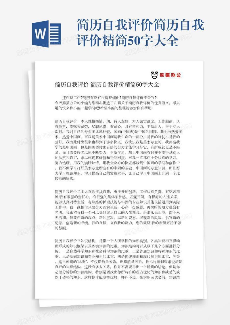 简历自我评价简历自我评价精简50字大全