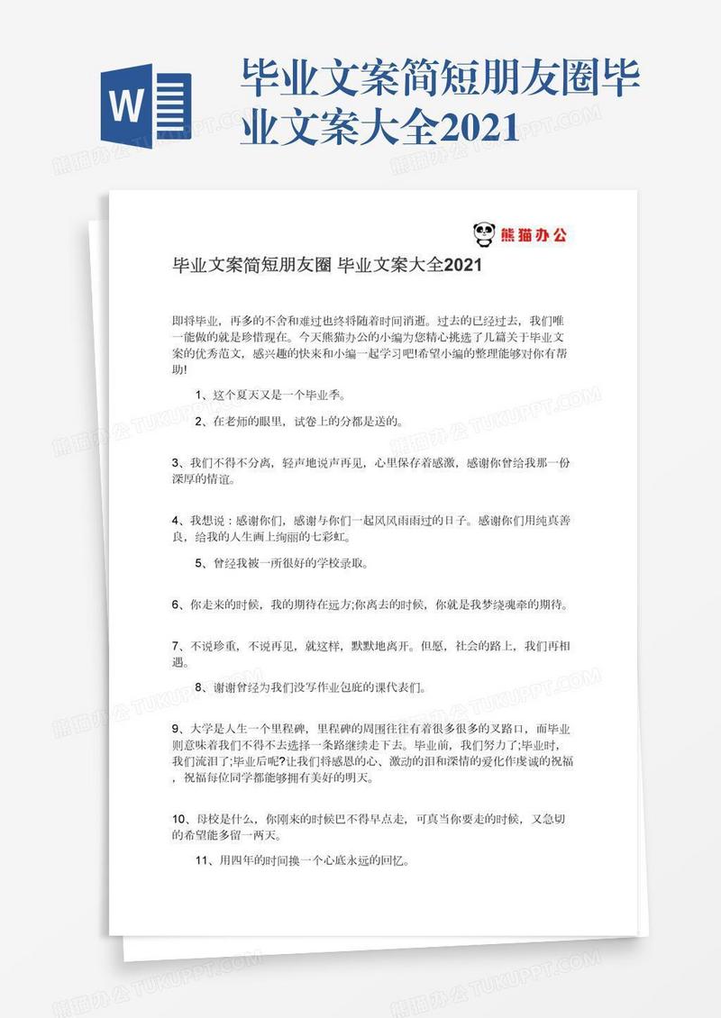 毕业文案简短朋友圈毕业文案大全2021