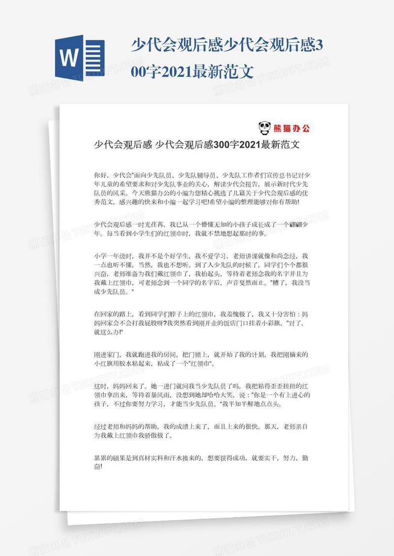 少代会观后感少代会观后感300字2021最新范文