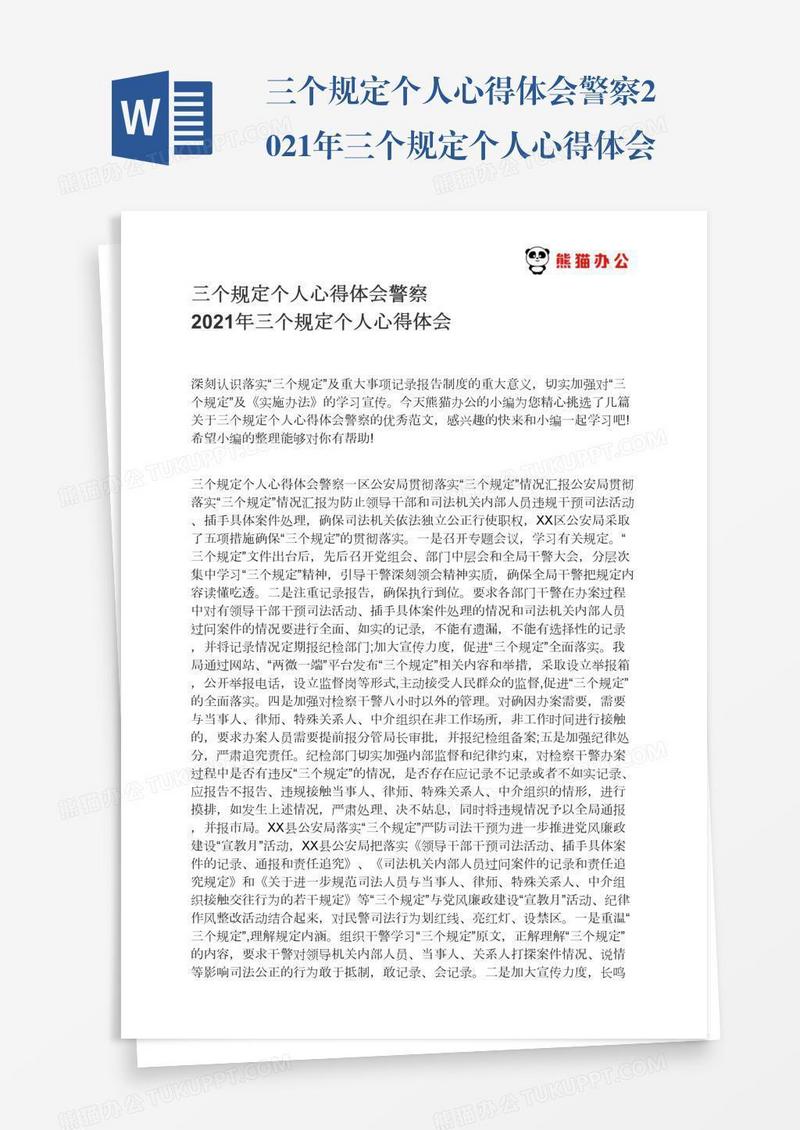 三个规定个人心得体会警察2021年三个规定个人心得体会