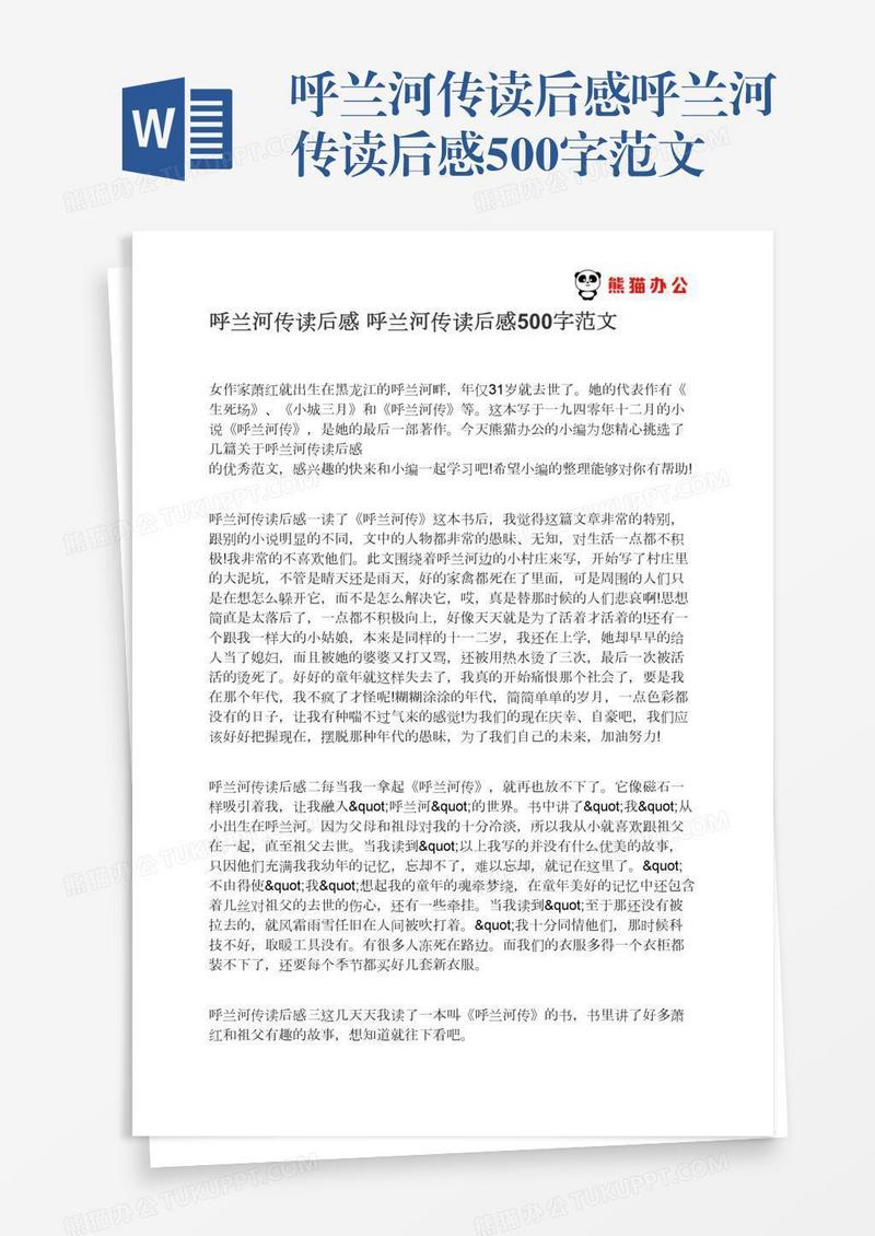呼兰河传读后感呼兰河传读后感500字范文