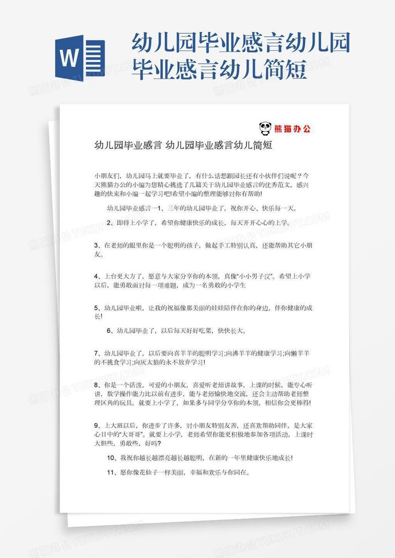幼儿园毕业感言幼儿园毕业感言幼儿简短