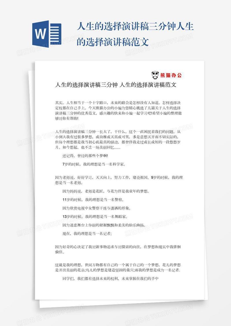 人生的选择演讲稿三分钟人生的选择演讲稿范文