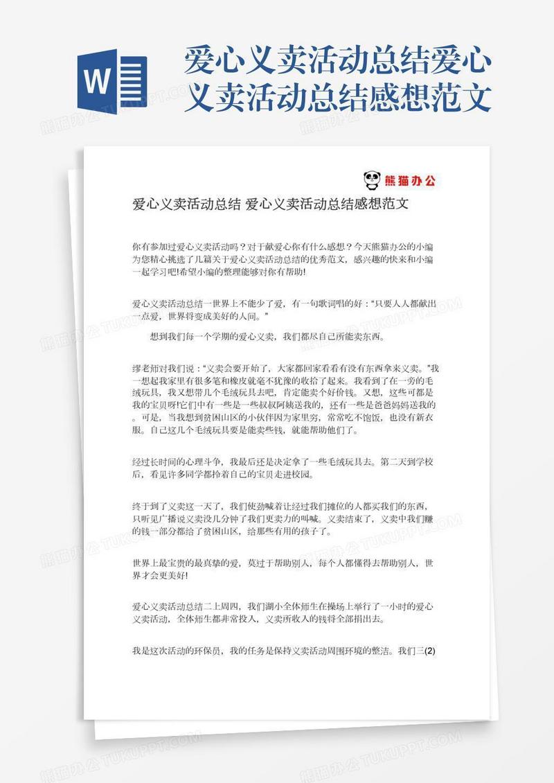 爱心义卖活动总结爱心义卖活动总结感想范文