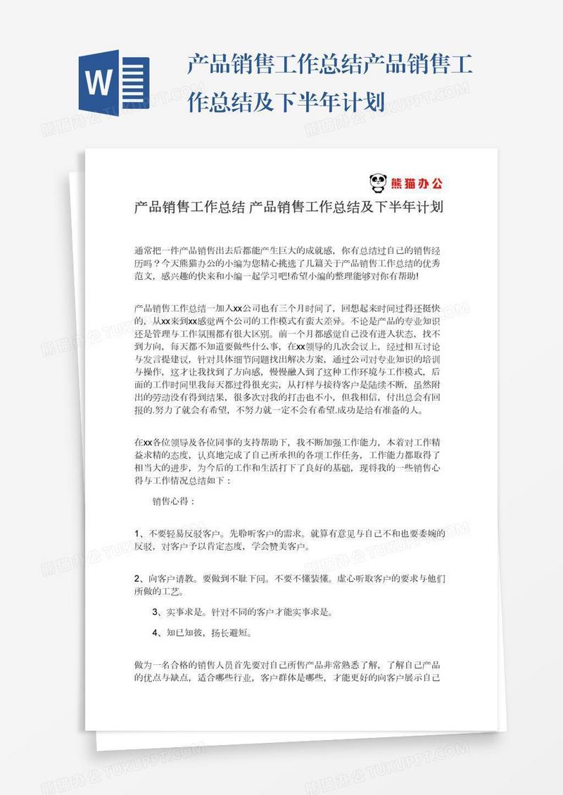 产品销售工作总结产品销售工作总结及下半年计划