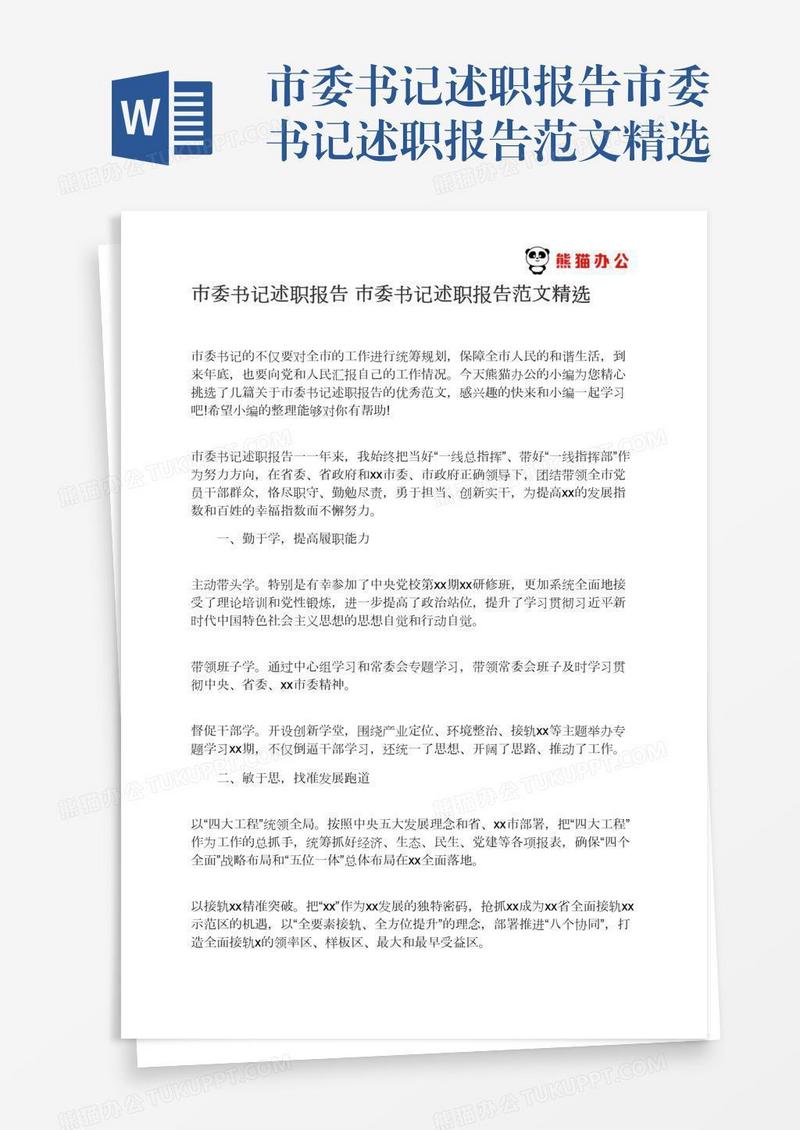 市委书记述职报告市委书记述职报告范文精选