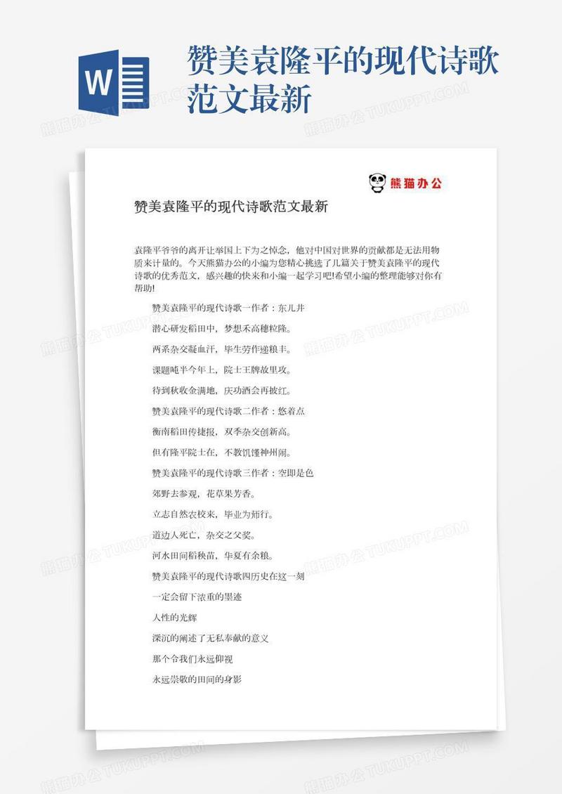 赞美袁隆平的现代诗歌范文最新