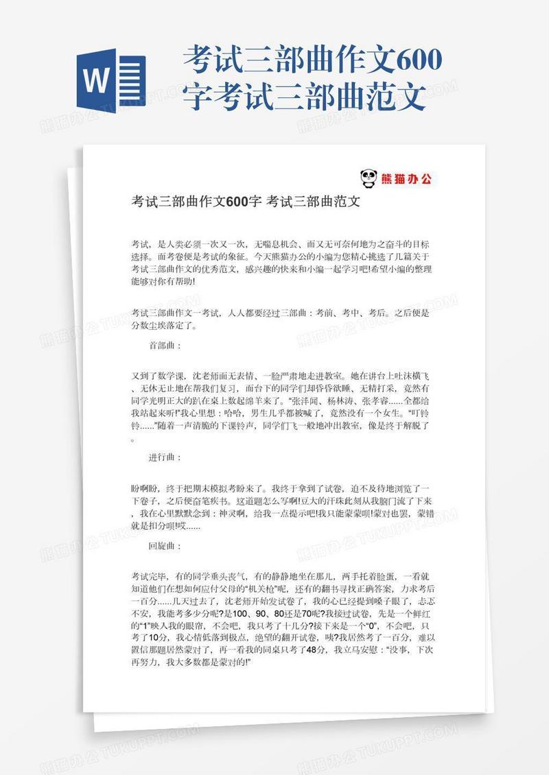 考试三部曲作文600字考试三部曲范文