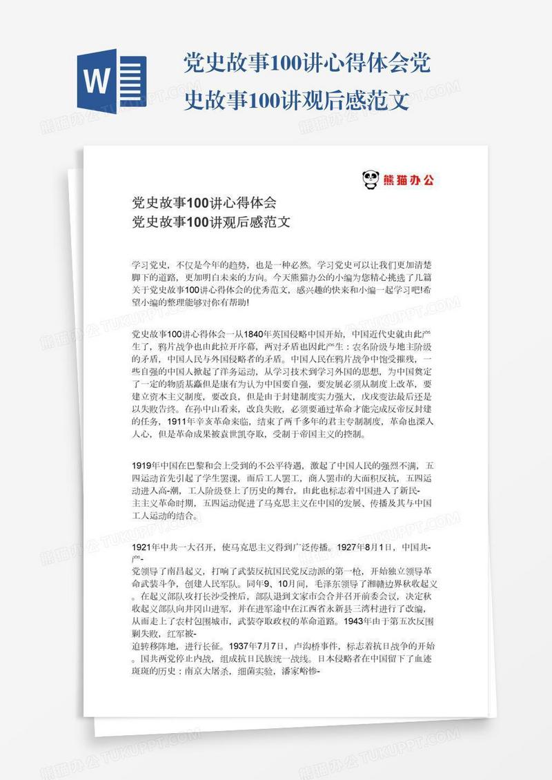 党史故事100讲心得体会党史故事100讲观后感范文