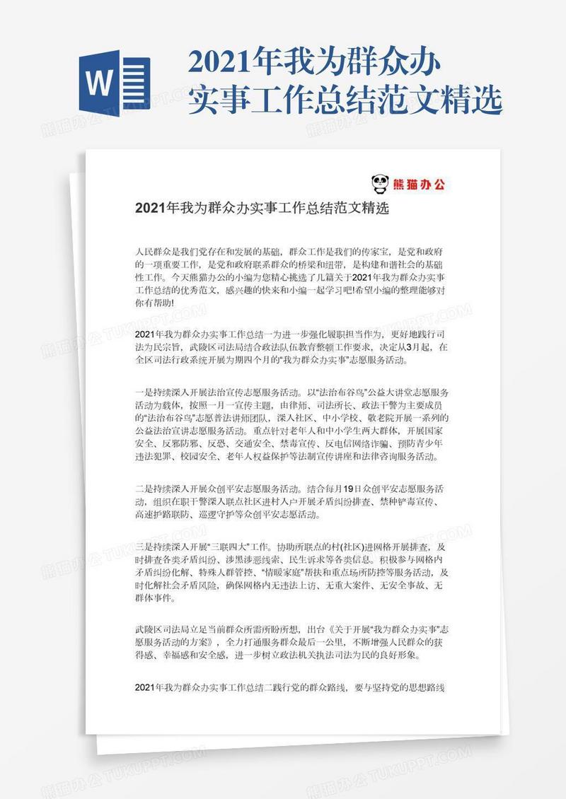 2021年我为群众办实事工作总结范文精选