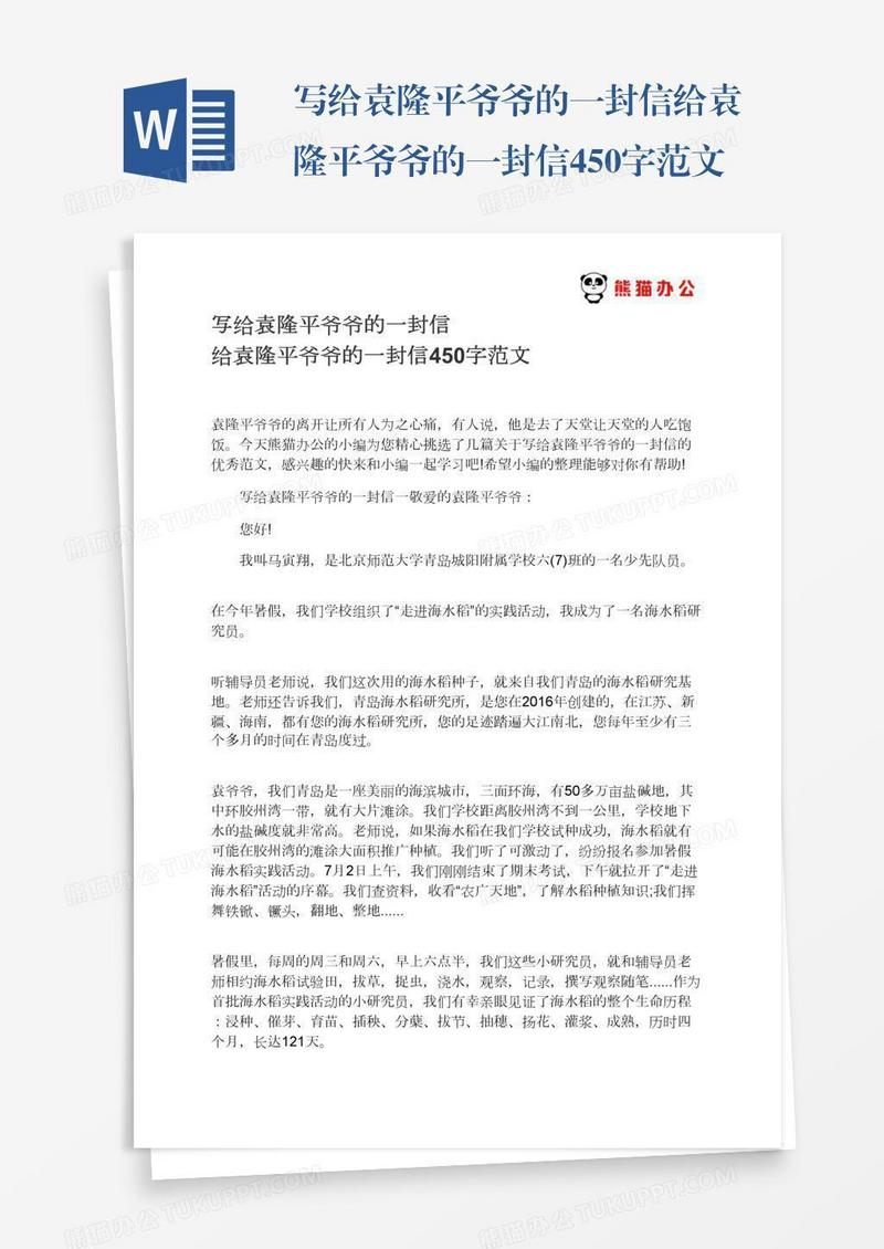写给袁隆平爷爷的一封信给袁隆平爷爷的一封信450字范文