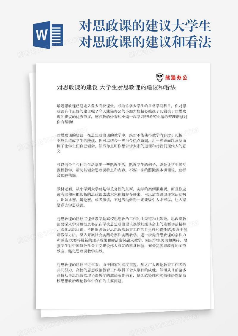 对思政课的建议大学生对思政课的建议和看法