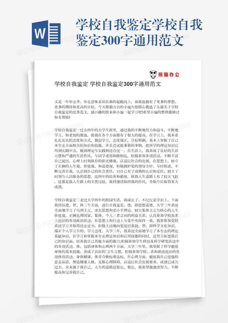 学校自我鉴定学校自我鉴定300字通用范文