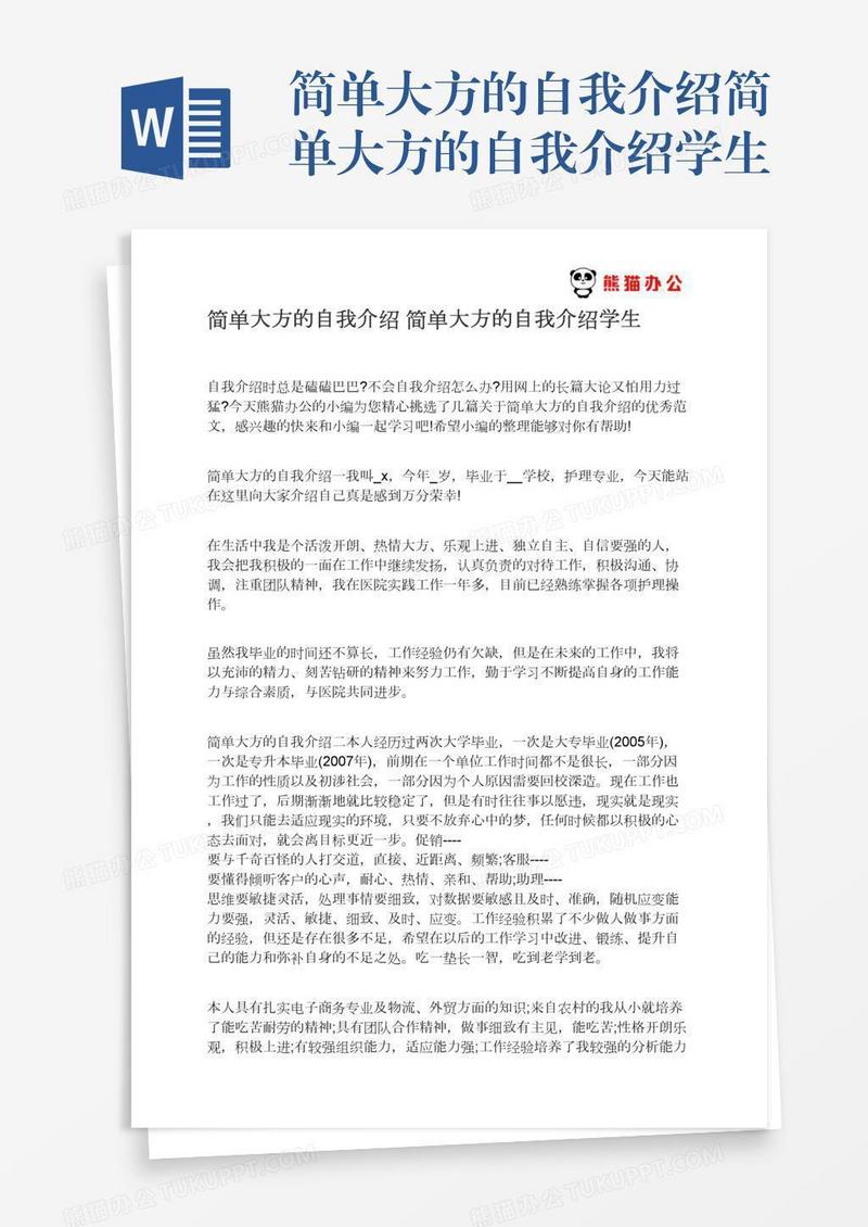 简单大方的自我介绍简单大方的自我介绍学生