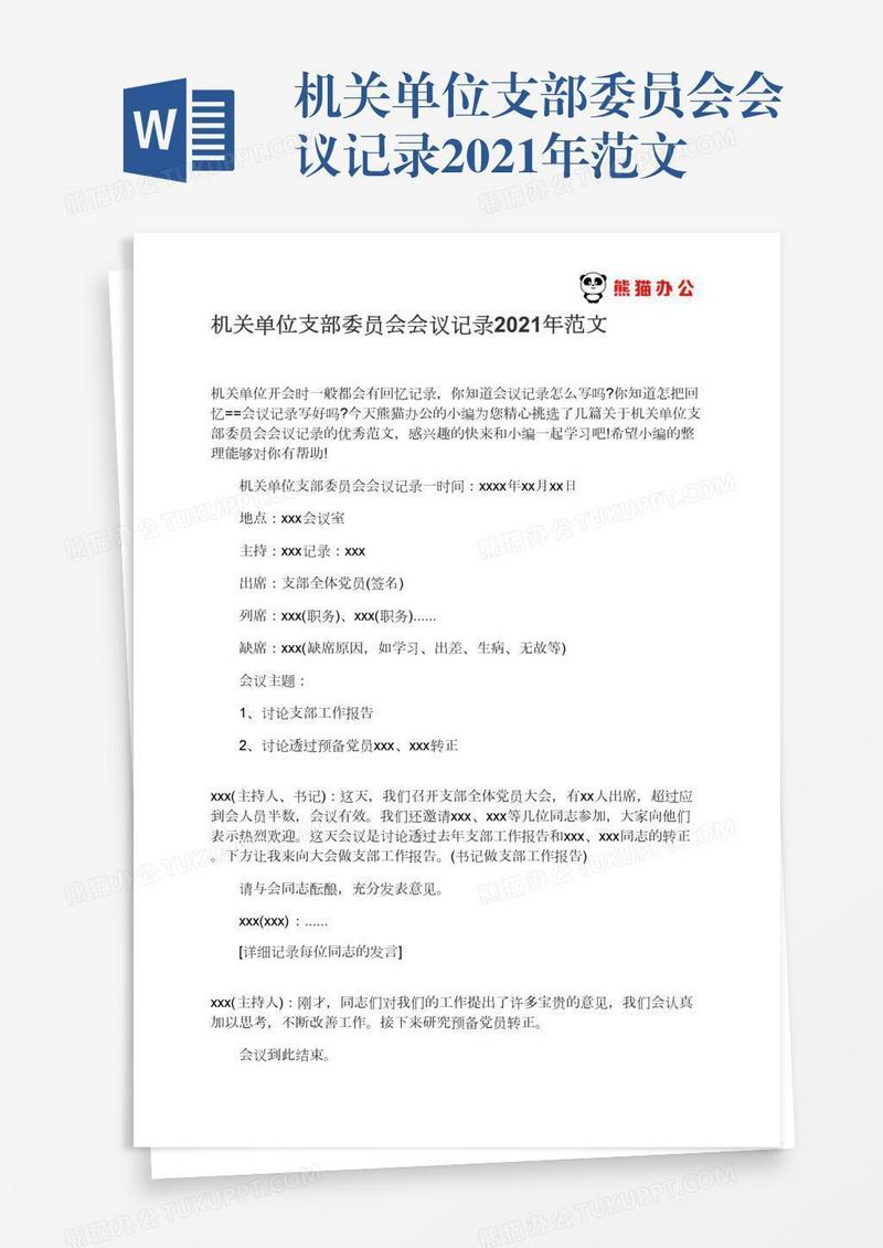 机关单位支部委员会会议记录2021年范文