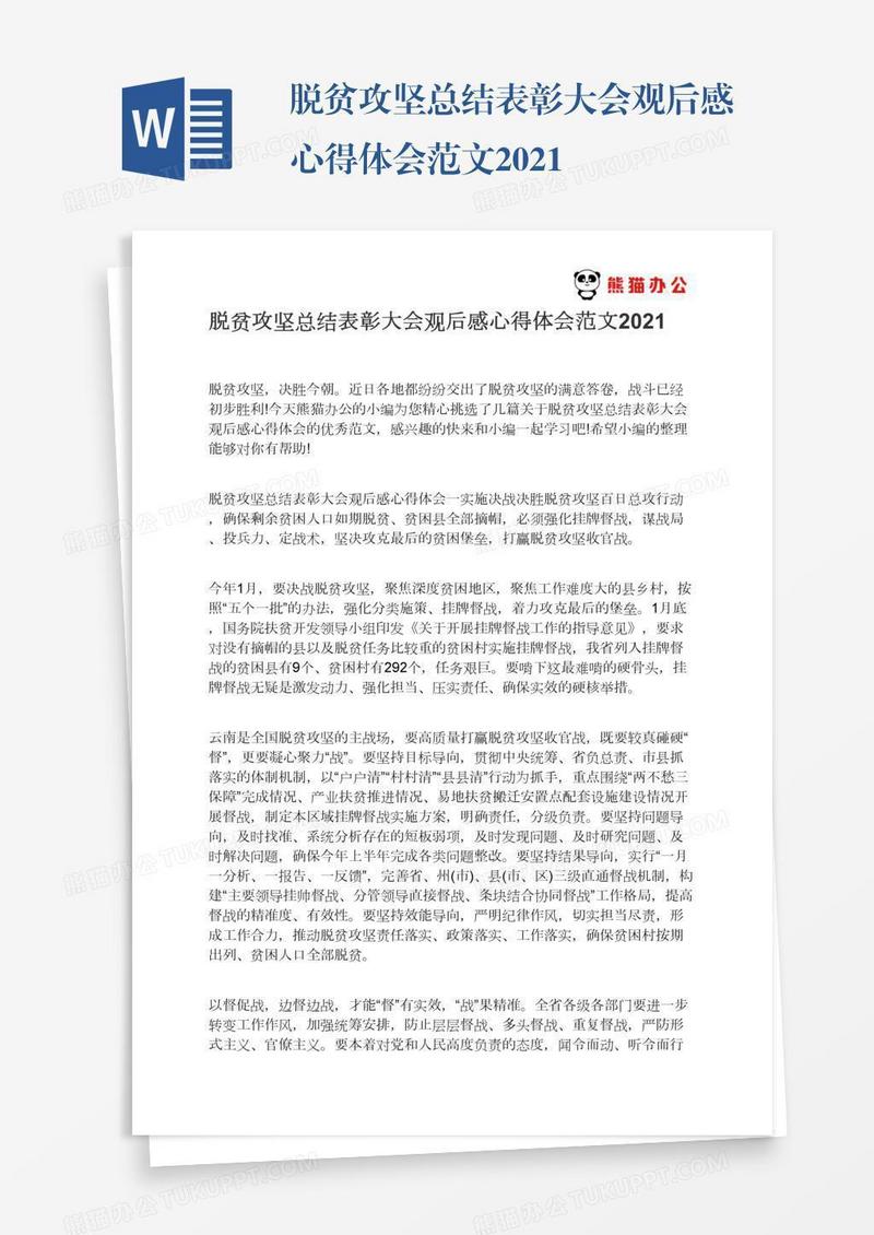脱贫攻坚总结表彰大会观后感心得体会范文2021