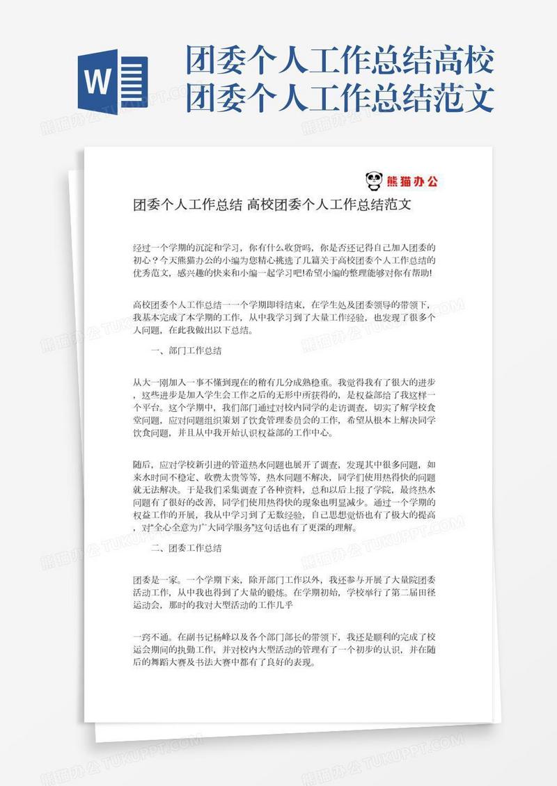 团委个人工作总结高校团委个人工作总结范文