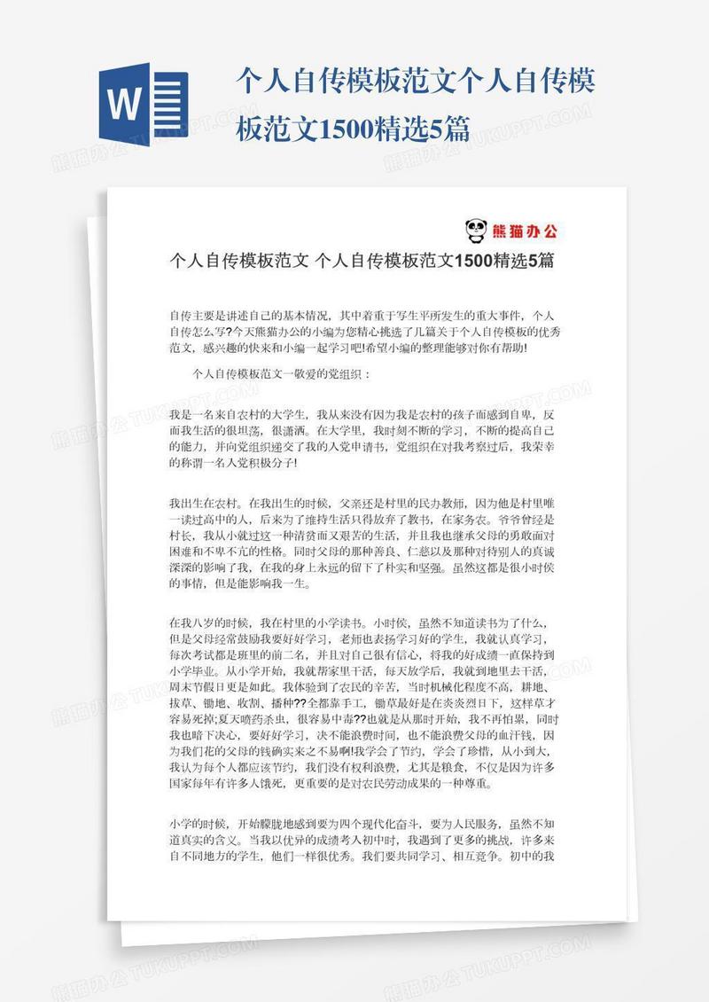 个人自传模板范文个人自传模板范文1500精选5篇