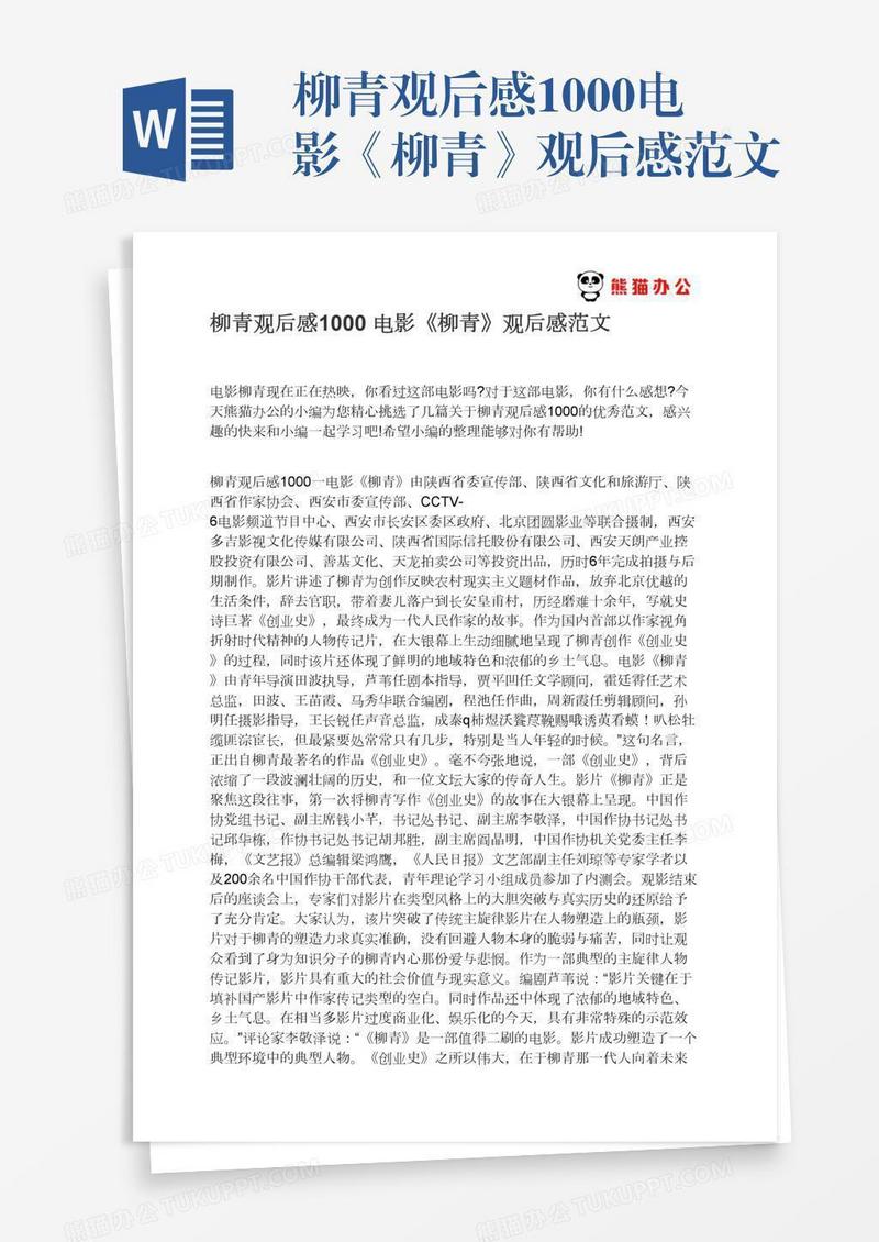 柳青观后感1000电影《柳青》观后感范文