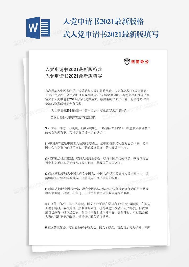 入党申请书2021最新版