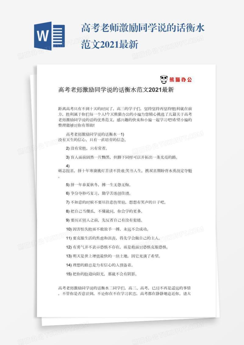 高考老师激励同学说的话衡水范文2021最新