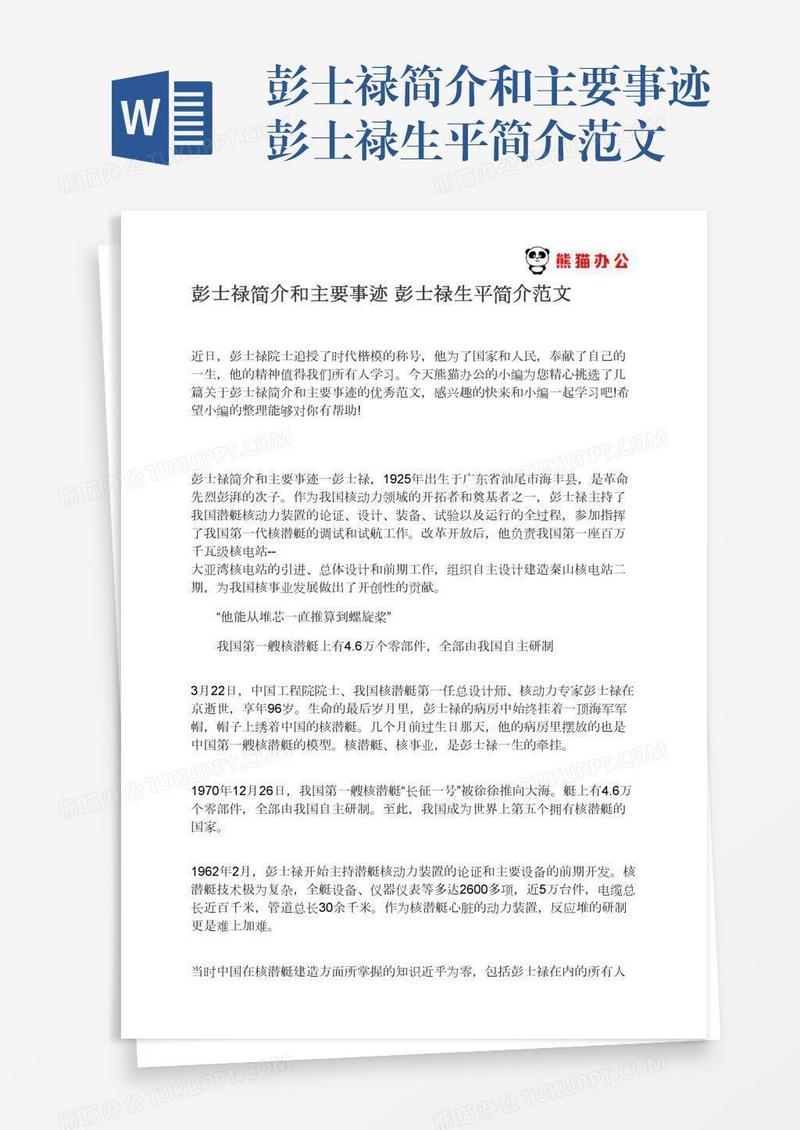 彭士禄简介和主要事迹彭士禄生平简介范文