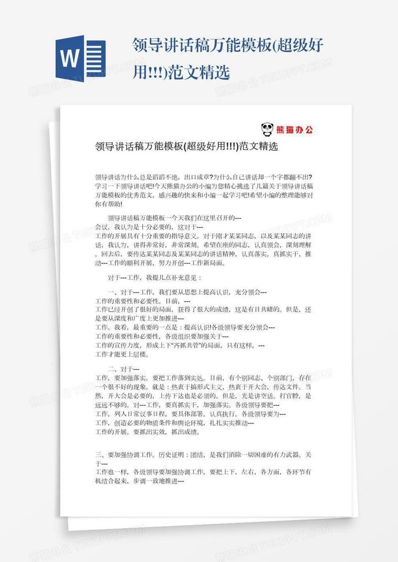 领导讲话稿万能模板(超级好用!!!)范文精选