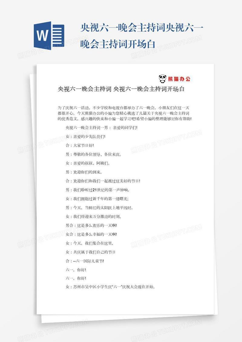 央视六一晚会主持词央视六一晚会主持词开场白
