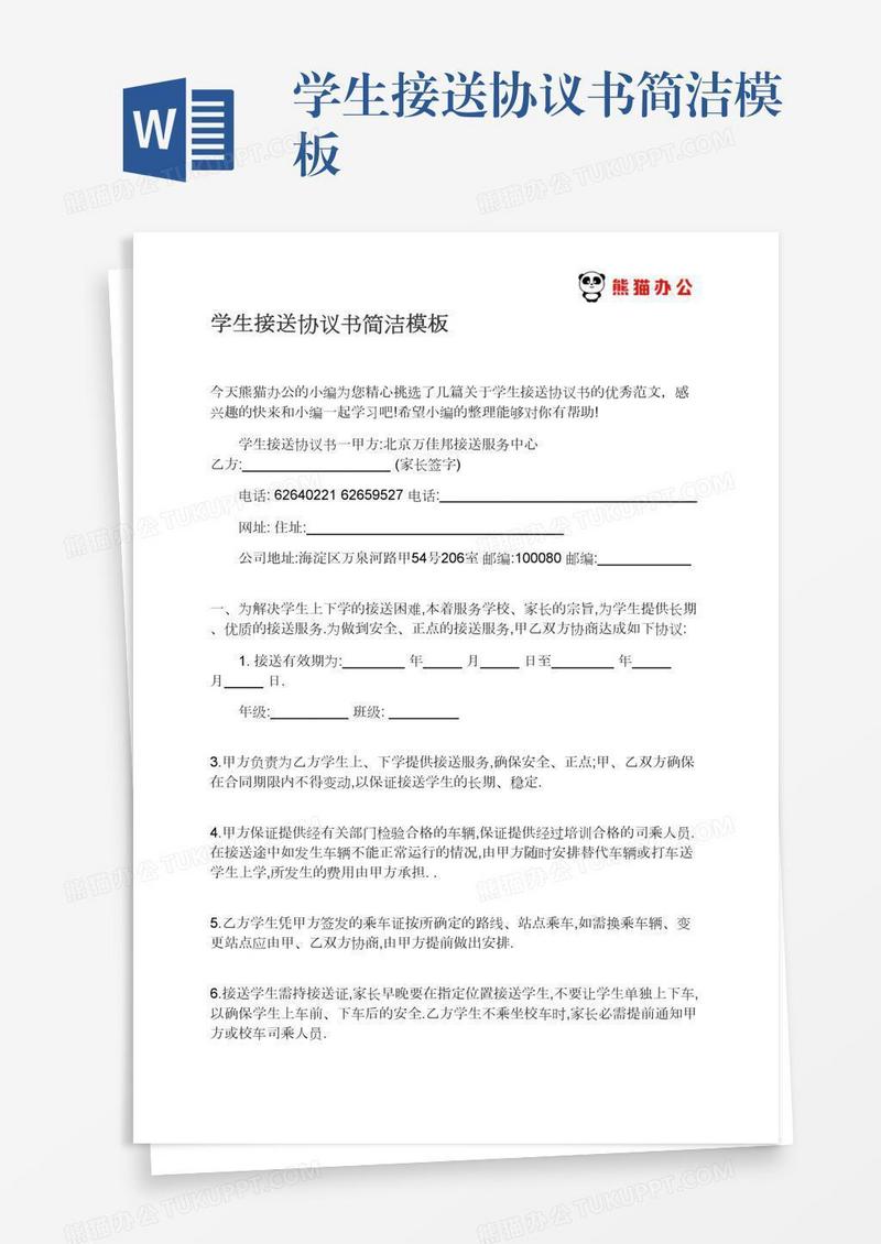 学生接送协议书简洁模板