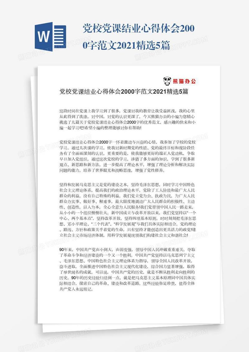 党校党课结业心得体会2000字范文2021精选5篇