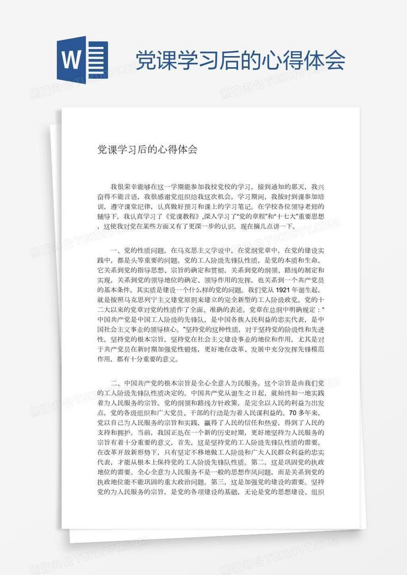 党课学习后的心得体会