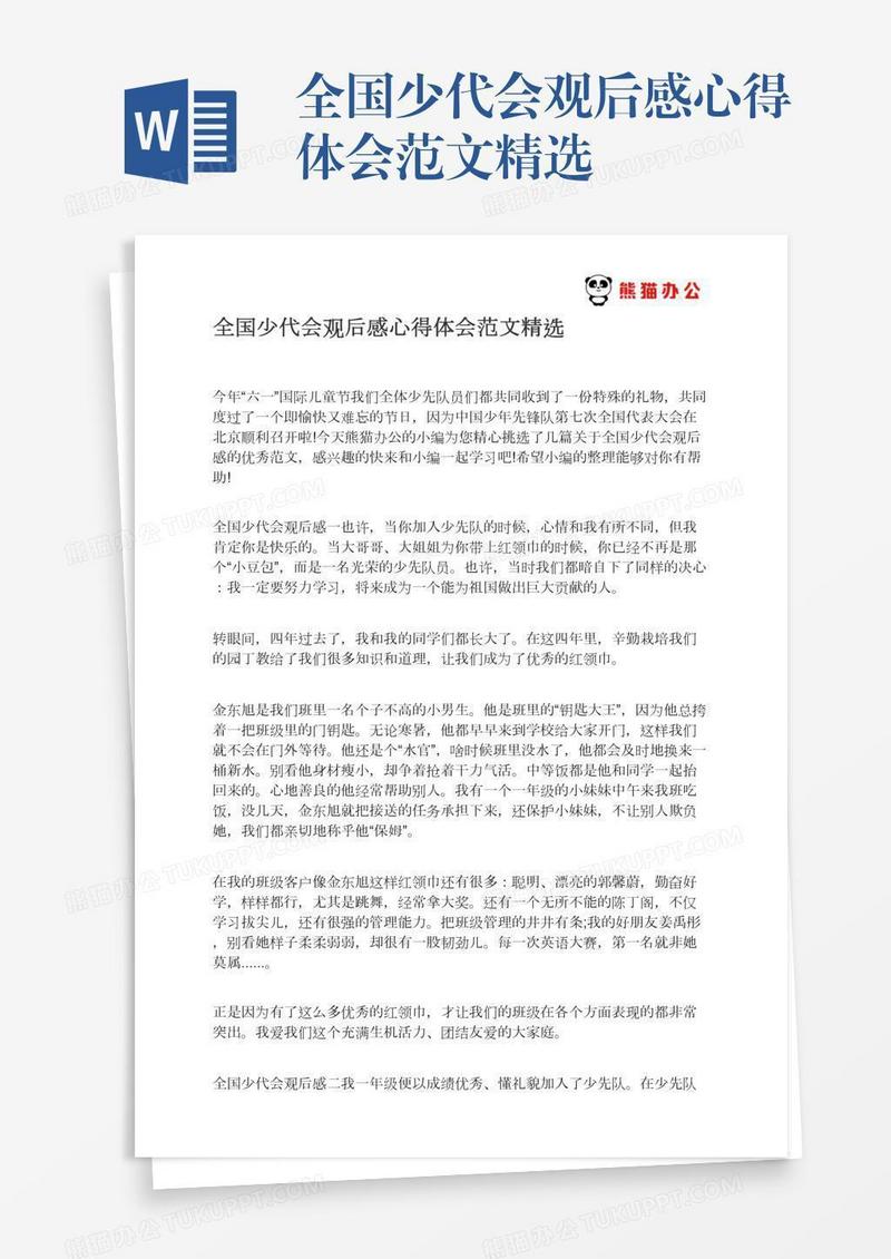 全国少代会观后感心得体会范文精选