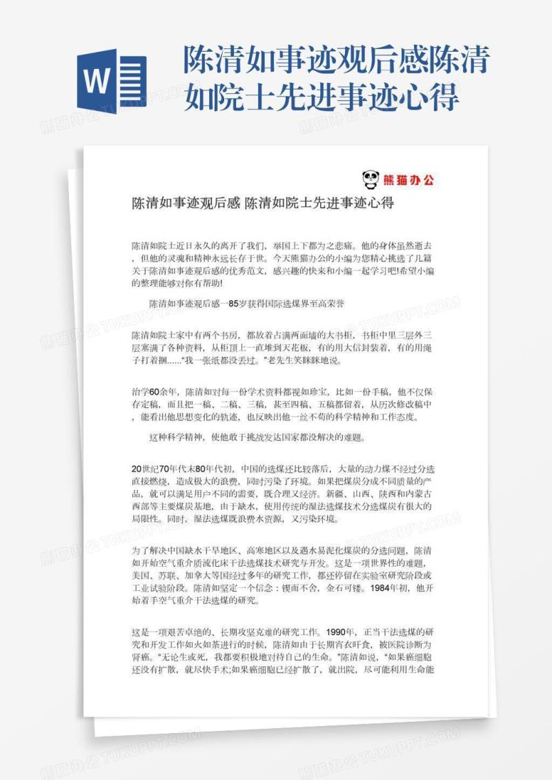 陈清如事迹观后感陈清如院士先进事迹心得