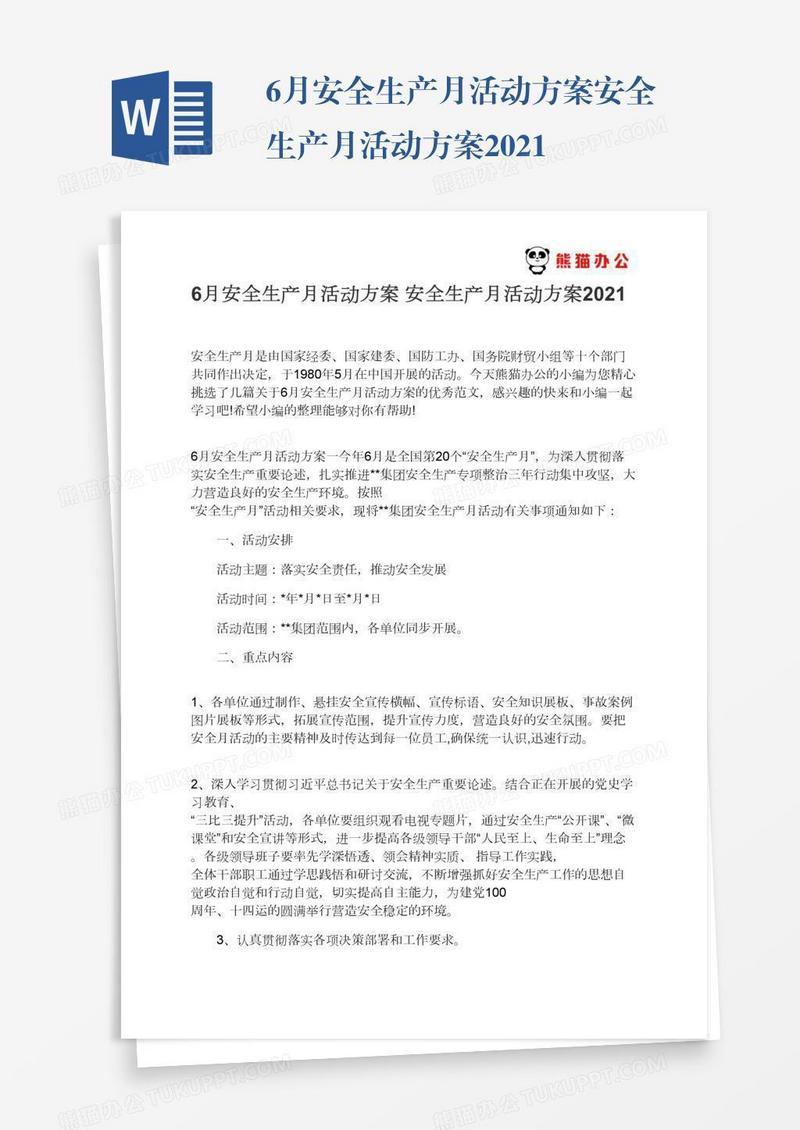 6月安全生产月活动方案安全生产月活动方案2021