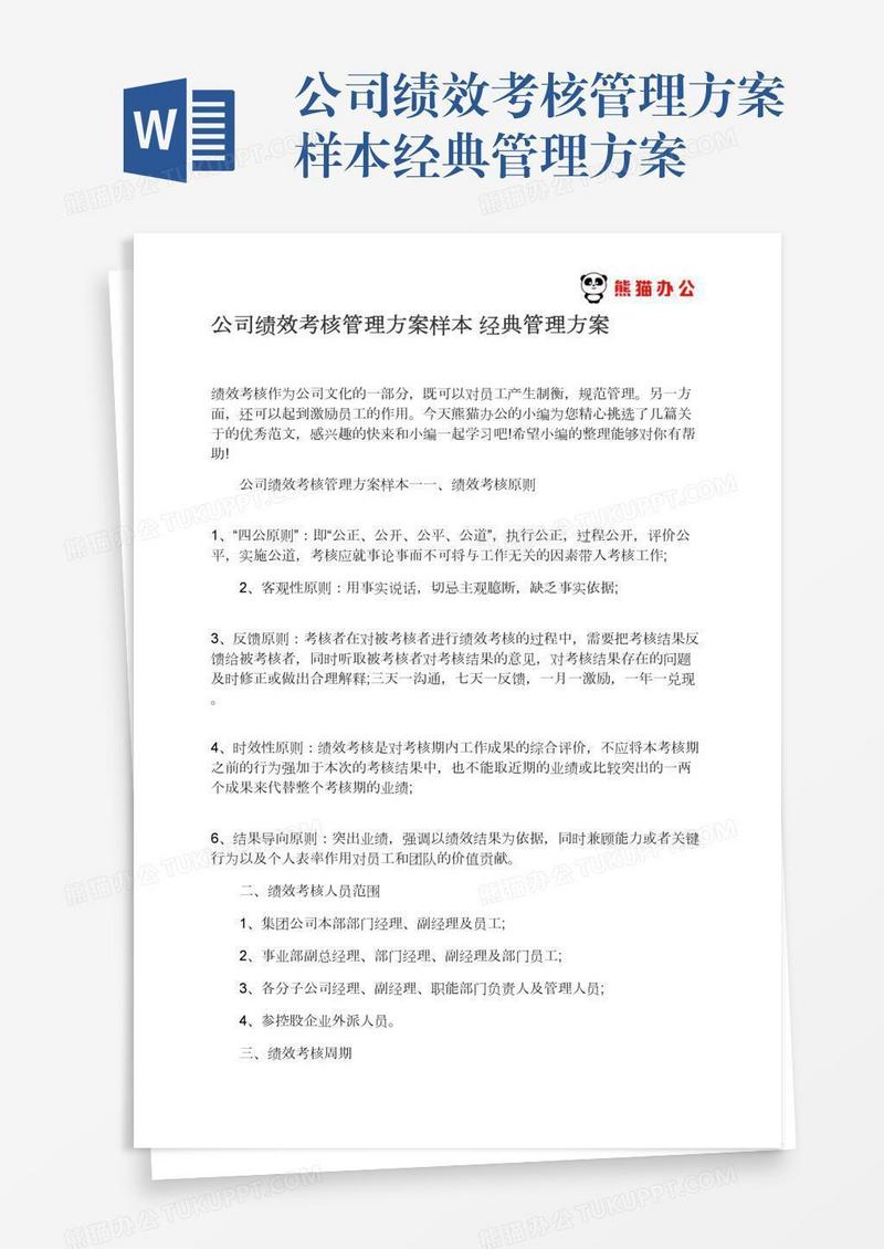 公司绩效考核管理方案样本经典管理方案