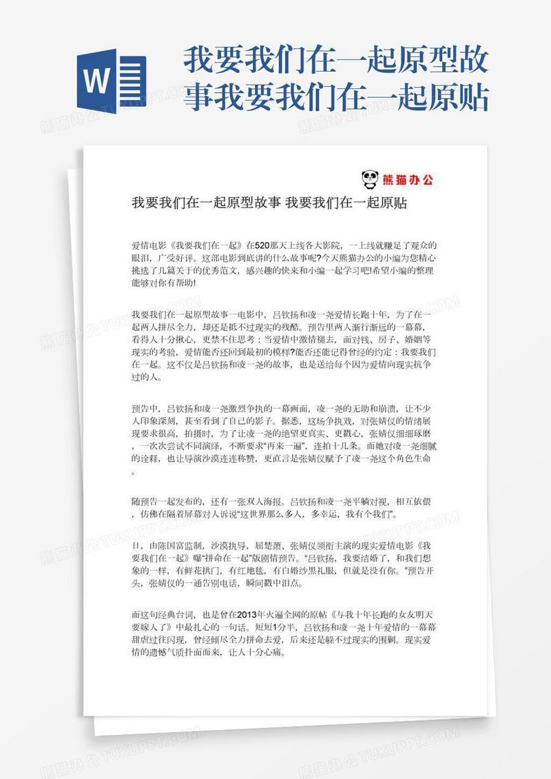 我要我们在一起原型故事我要我们在一起原贴
