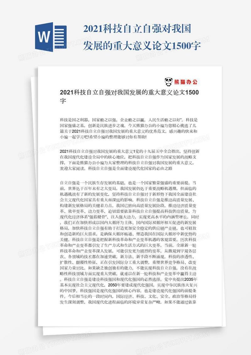 2021科技自立自强对我国发展的重大意义论文1500字