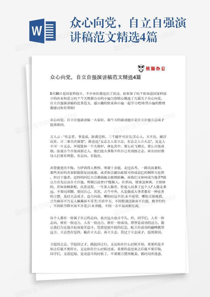 众心向党，自立自强演讲稿范文精选4篇
