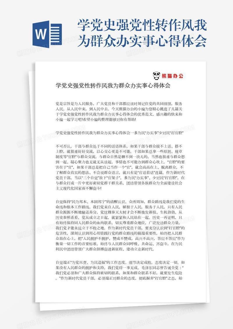 学党史强党性转作风我为群众办实事心得体会