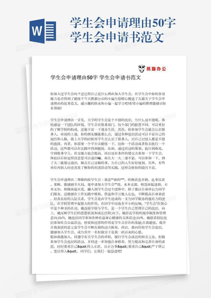 学生会申请理由50字学生会申请书范文