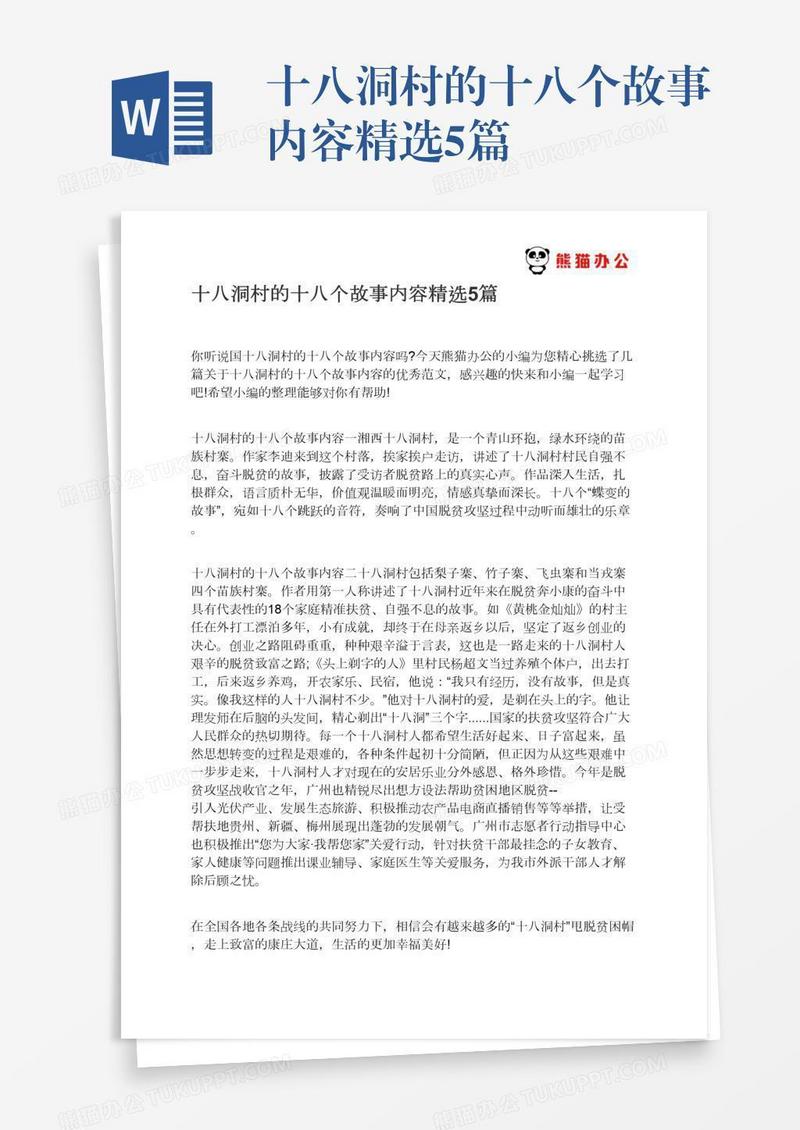 十八洞村的十八个故事内容精选5篇