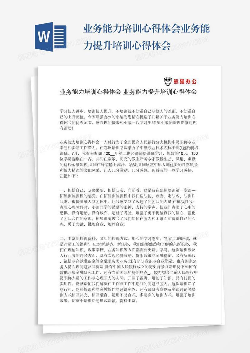 业务能力培训心得体会业务能力提升培训心得体会