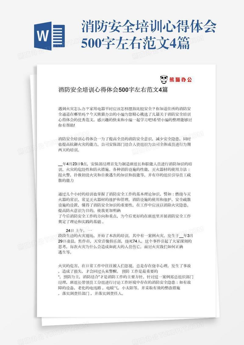 消防安全培训心得体会500字左右范文4篇