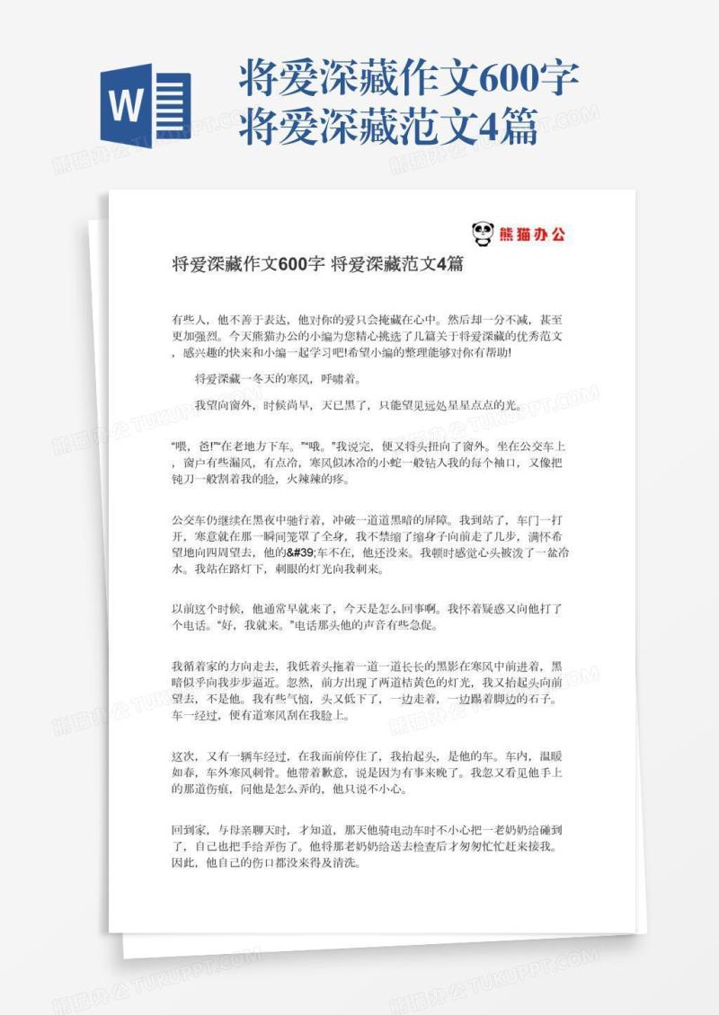 将爱深藏作文600字将爱深藏范文4篇