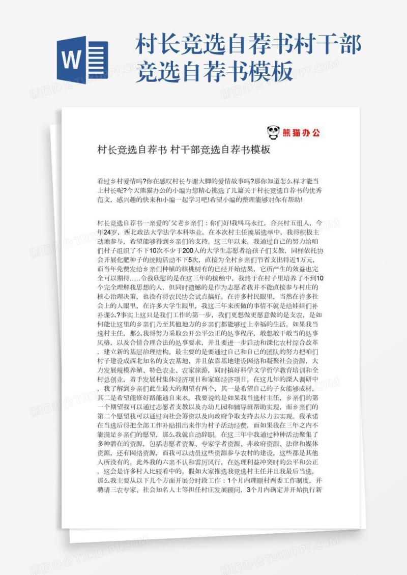 村长竞选自荐书村干部竞选自荐书模板