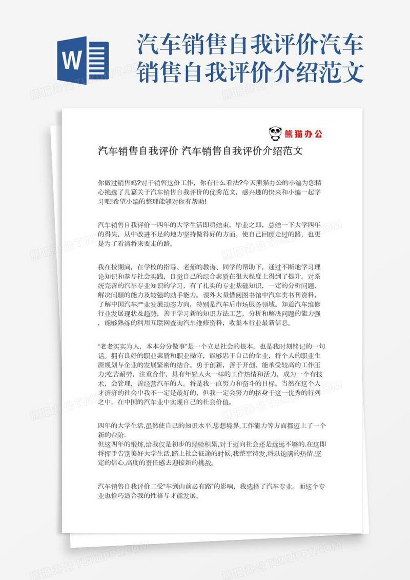 汽车销售自我评价汽车销售自我评价介绍范文